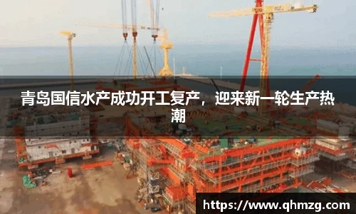 青岛国信水产成功开工复产，迎来新一轮生产热潮