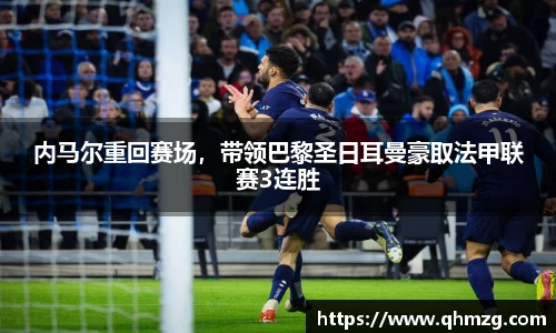 内马尔重回赛场，带领巴黎圣日耳曼豪取法甲联赛3连胜
