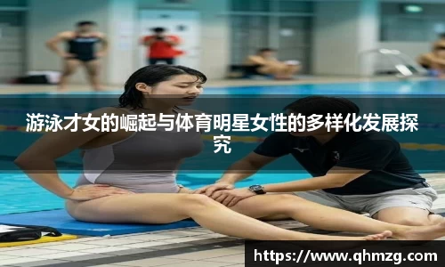 游泳才女的崛起与体育明星女性的多样化发展探究