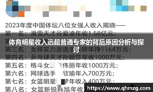 体育明星收入远超普通专家的背后原因分析与探讨