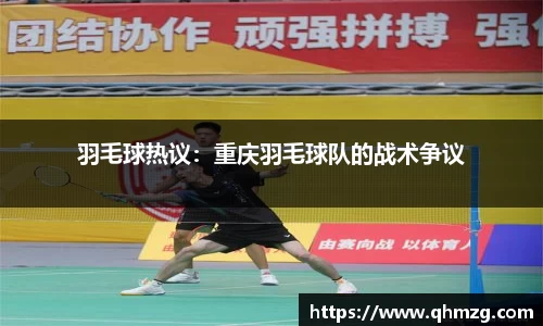 羽毛球热议：重庆羽毛球队的战术争议