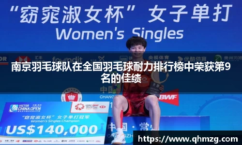 南京羽毛球队在全国羽毛球耐力排行榜中荣获第9名的佳绩