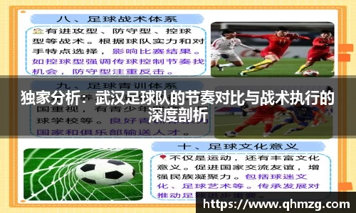 独家分析：武汉足球队的节奏对比与战术执行的深度剖析