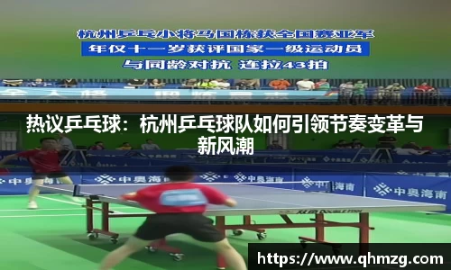 热议乒乓球：杭州乒乓球队如何引领节奏变革与新风潮