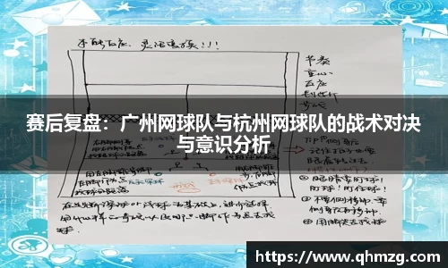 赛后复盘：广州网球队与杭州网球队的战术对决与意识分析