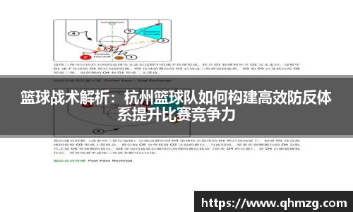 篮球战术解析：杭州篮球队如何构建高效防反体系提升比赛竞争力