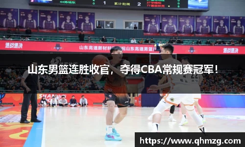 山东男篮连胜收官，夺得CBA常规赛冠军！