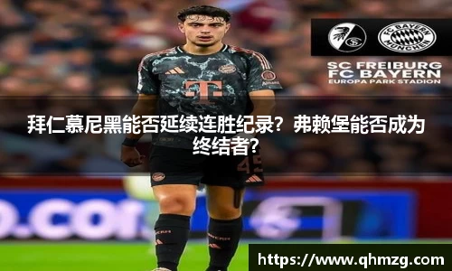 拜仁慕尼黑能否延续连胜纪录？弗赖堡能否成为终结者？