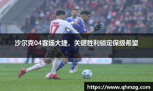 沙尔克04客场大捷，关键胜利锁定保级希望