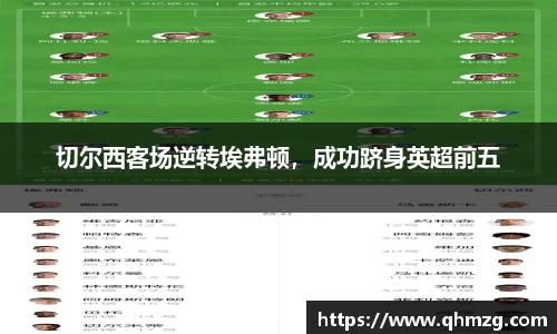 切尔西客场逆转埃弗顿，成功跻身英超前五