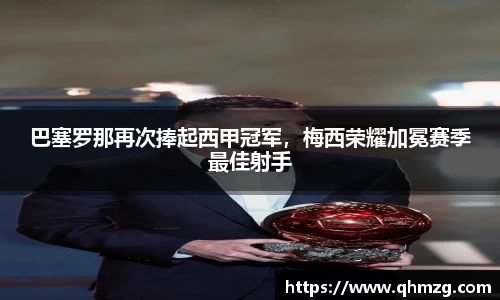 巴塞罗那再次捧起西甲冠军，梅西荣耀加冕赛季最佳射手
