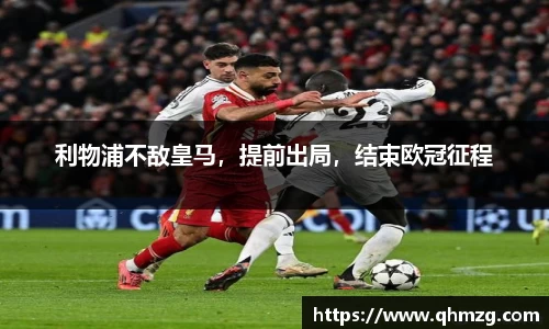 利物浦不敌皇马，提前出局，结束欧冠征程