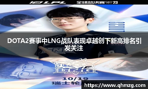 DOTA2赛事中LNG战队表现卓越创下新高排名引发关注
