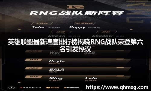 英雄联盟最新速度排行榜揭晓RNG战队荣登第六名引发热议