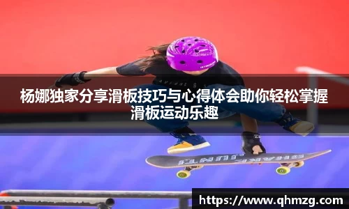 杨娜独家分享滑板技巧与心得体会助你轻松掌握滑板运动乐趣
