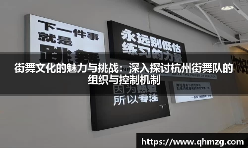 街舞文化的魅力与挑战：深入探讨杭州街舞队的组织与控制机制