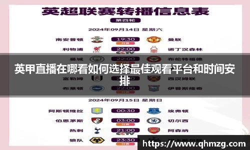英甲直播在哪看如何选择最佳观看平台和时间安排