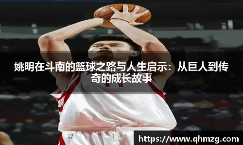 姚明在斗南的篮球之路与人生启示：从巨人到传奇的成长故事