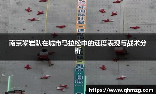 南京攀岩队在城市马拉松中的速度表现与战术分析