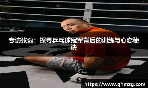 专访张磊：探寻乒乓球冠军背后的训练与心态秘诀