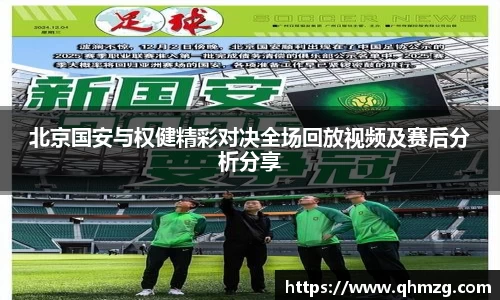 北京国安与权健精彩对决全场回放视频及赛后分析分享
