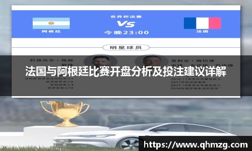 法国与阿根廷比赛开盘分析及投注建议详解