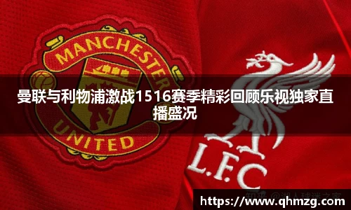 曼联与利物浦激战1516赛季精彩回顾乐视独家直播盛况