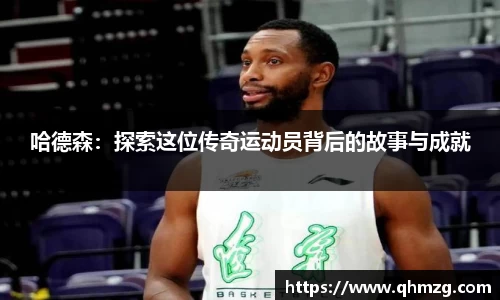 哈德森：探索这位传奇运动员背后的故事与成就