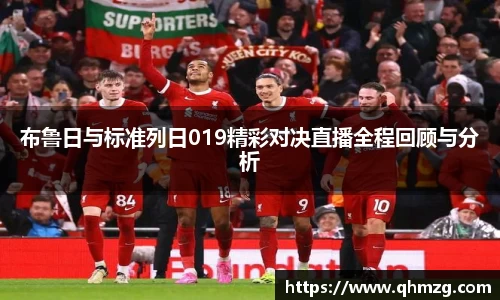 布鲁日与标准列日019精彩对决直播全程回顾与分析