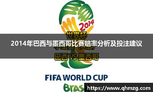 2014年巴西与墨西哥比赛赔率分析及投注建议