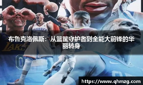 布鲁克洛佩斯：从篮筐守护者到全能大前锋的华丽转身