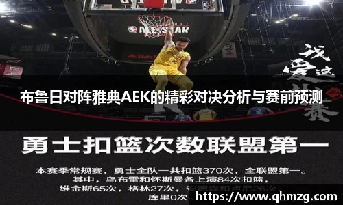 布鲁日对阵雅典AEK的精彩对决分析与赛前预测