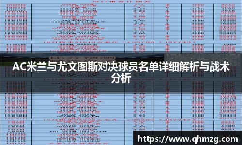 AC米兰与尤文图斯对决球员名单详细解析与战术分析