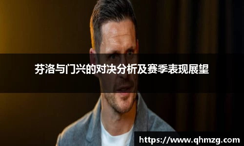 芬洛与门兴的对决分析及赛季表现展望
