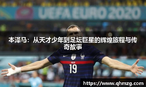 本泽马：从天才少年到足坛巨星的辉煌旅程与传奇故事