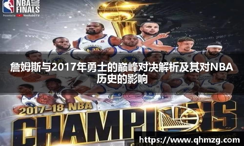 詹姆斯与2017年勇士的巅峰对决解析及其对NBA历史的影响