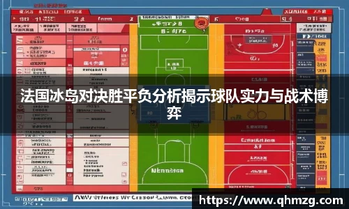 法国冰岛对决胜平负分析揭示球队实力与战术博弈