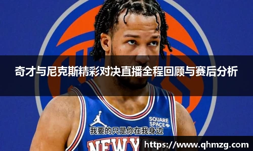 奇才与尼克斯精彩对决直播全程回顾与赛后分析