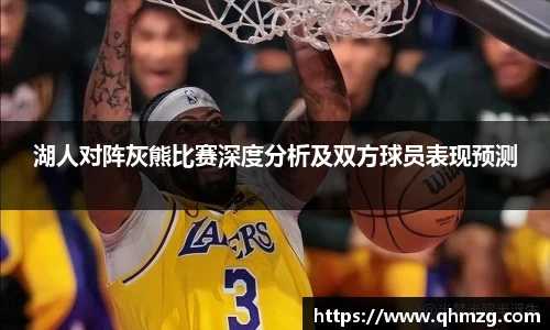 湖人对阵灰熊比赛深度分析及双方球员表现预测