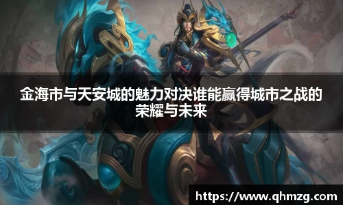 金海市与天安城的魅力对决谁能赢得城市之战的荣耀与未来