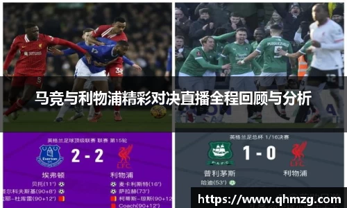 马竞与利物浦精彩对决直播全程回顾与分析