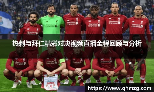热刺与拜仁精彩对决视频直播全程回顾与分析