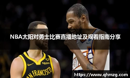 NBA太阳对勇士比赛直播地址及观看指南分享