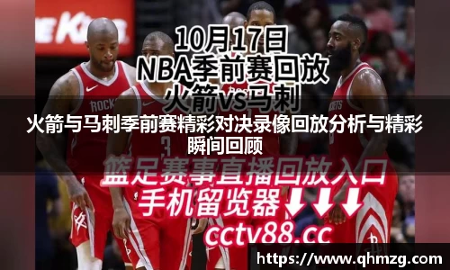 火箭与马刺季前赛精彩对决录像回放分析与精彩瞬间回顾