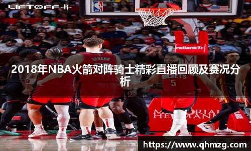 2018年NBA火箭对阵骑士精彩直播回顾及赛况分析