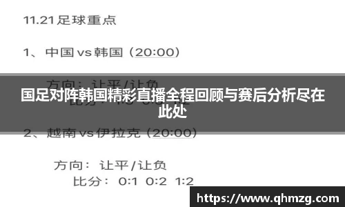 国足对阵韩国精彩直播全程回顾与赛后分析尽在此处