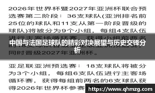 中国与法国足球队的精彩对决展望与历史交锋分析