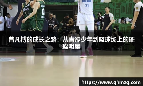 曾凡博的成长之路：从青涩少年到篮球场上的璀璨明星